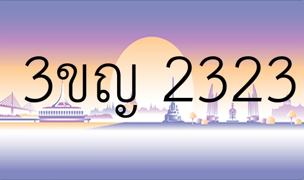 3ขญ 2323